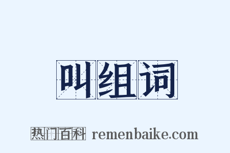 叫组词是什么意思的图片